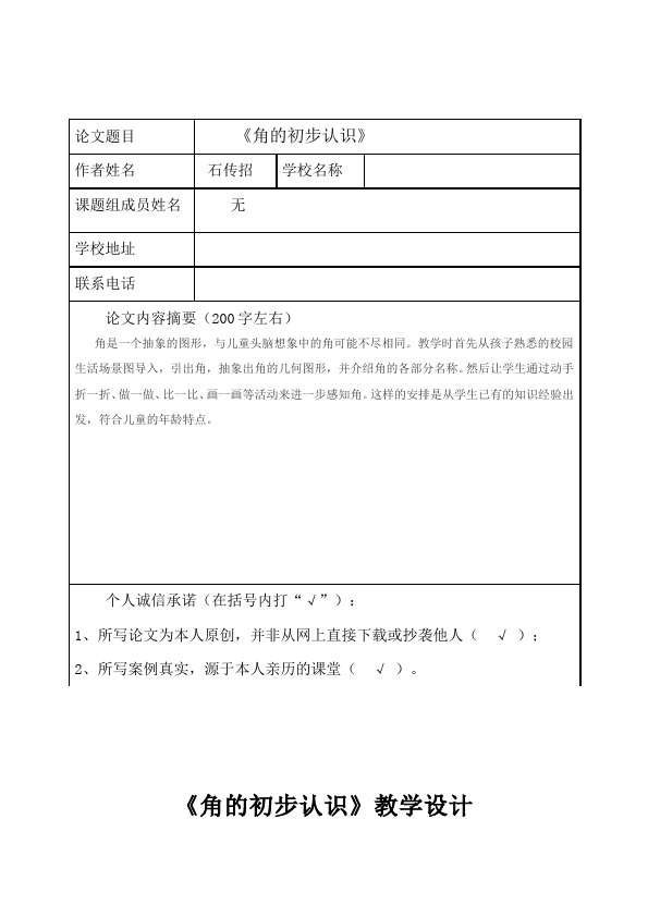 二年级上册数学（人教版）数学《第三单元:角的初步认识》教案教学设计下载4第1页