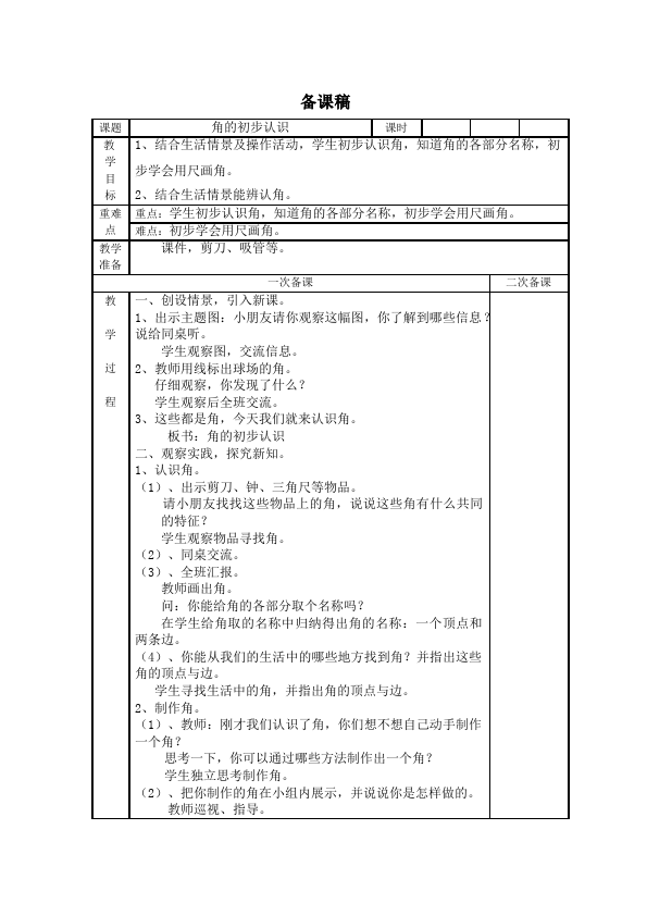 二年级上册数学（人教版）数学《第三单元:角的初步认识》教案教学设计下载23第1页