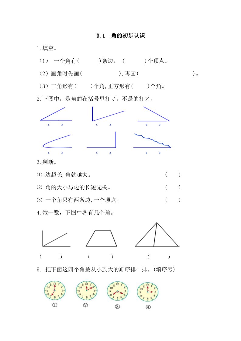 二年级上册数学（人教版）3.1 角的初步认识第1页