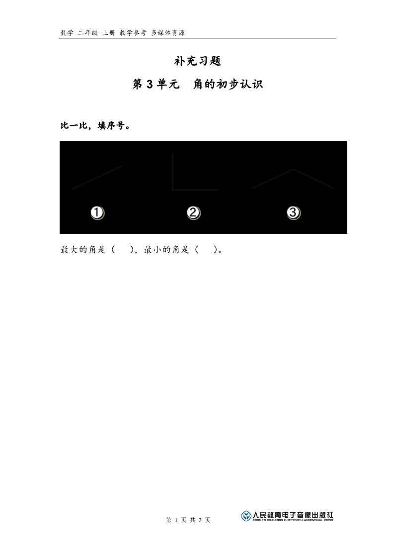 二年级上册数学（人教版）补充习题（1）第1页