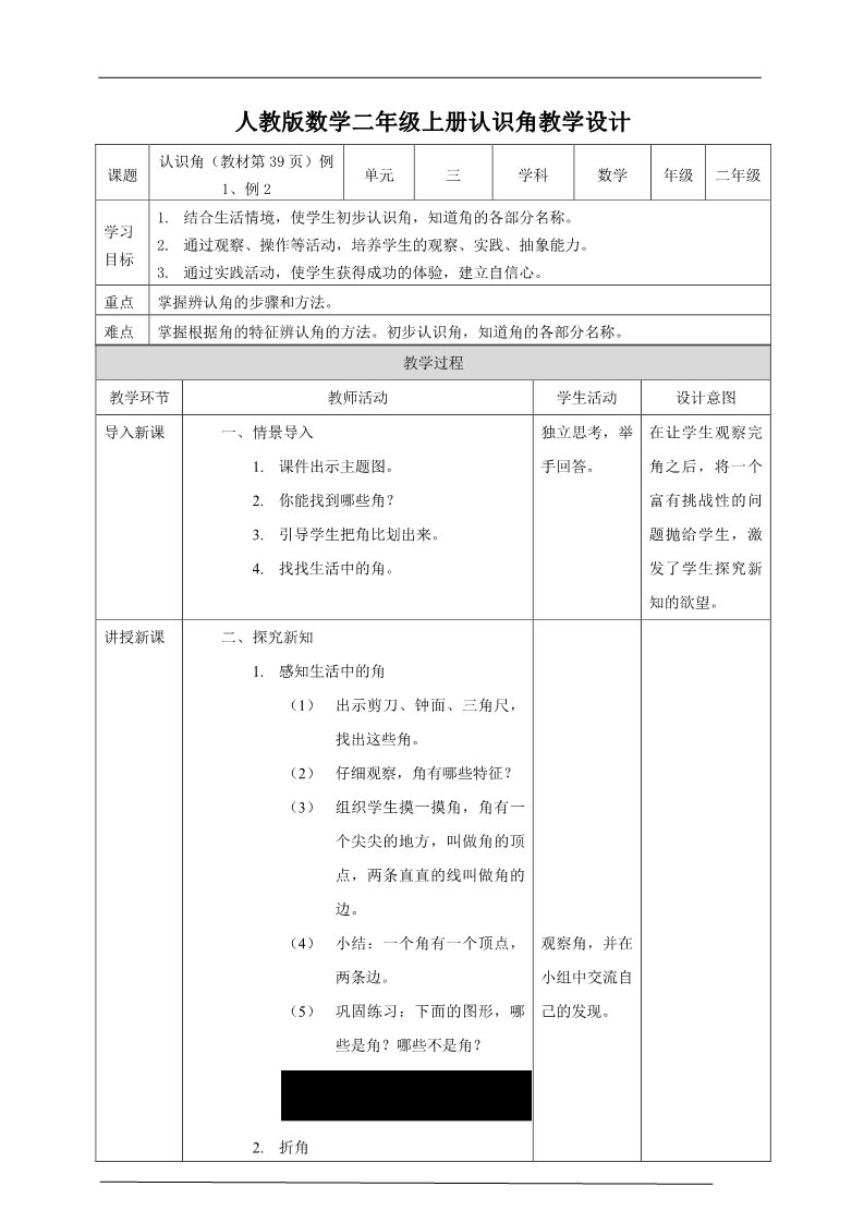 二年级上册数学（人教版）人教版数学二年级上册认识角教学设计第1页