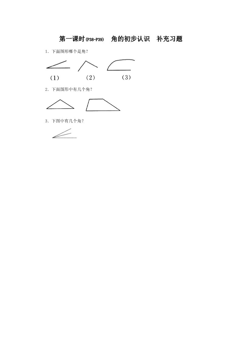 二年级上册数学（人教版）《角的初步认识》补充习题第1页