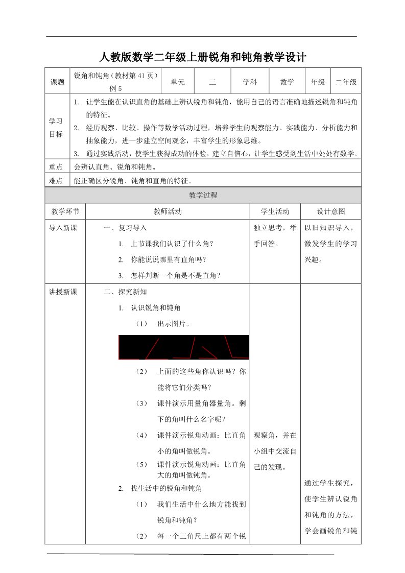 二年级上册数学（人教版）人教版数学二年级上册锐角和钝角教学设计第1页