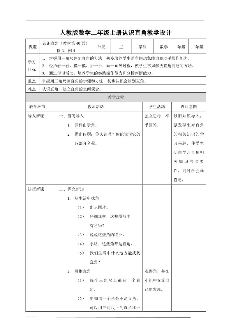 二年级上册数学（人教版）人教版数学二年级上册认识直角教学设计第1页