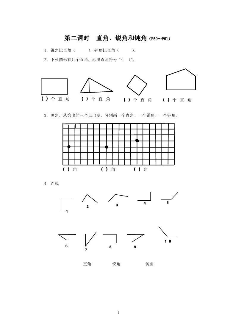 二年级上册数学（人教版）《直角锐角和钝角》同步练习第1页