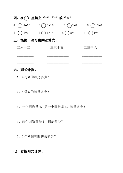 二年级上册数学（人教版）数学第四单元表内乘法(一)单元测试试卷第2页