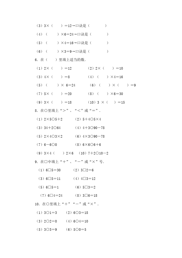 二年级上册数学（人教版）数学第四单元表内乘法(一)2-6乘法口诀单元测试试卷第3页