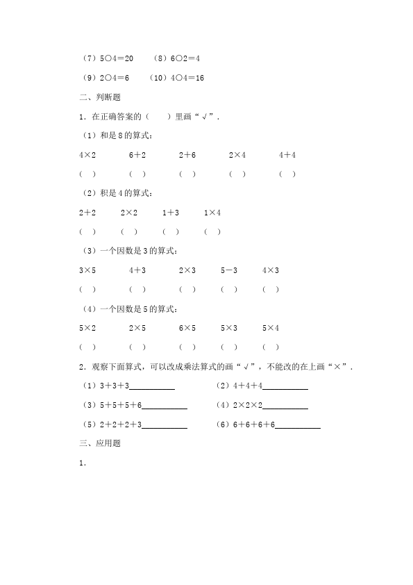 二年级上册数学（人教版）数学第四单元表内乘法(一)2-6乘法口诀单元测试试卷第4页