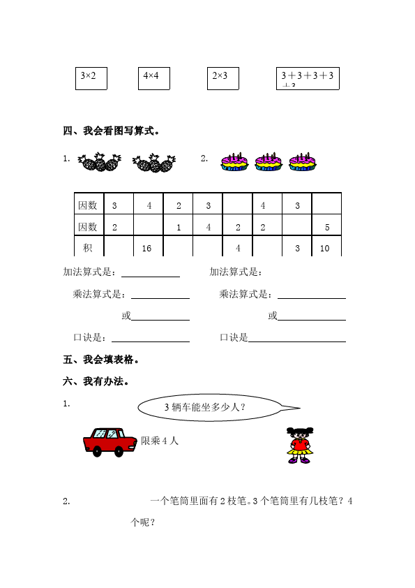 二年级上册数学（人教版）数学第四单元表内乘法(一)2、3、4的乘法口诀试卷第2页