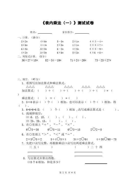 二年级上册数学（人教版）数学第四单元表内乘法(一)课堂巩固练习试卷第1页