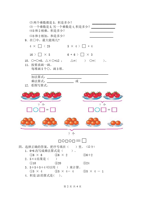 二年级上册数学（人教版）数学第四单元表内乘法(一)课堂巩固练习试卷第2页