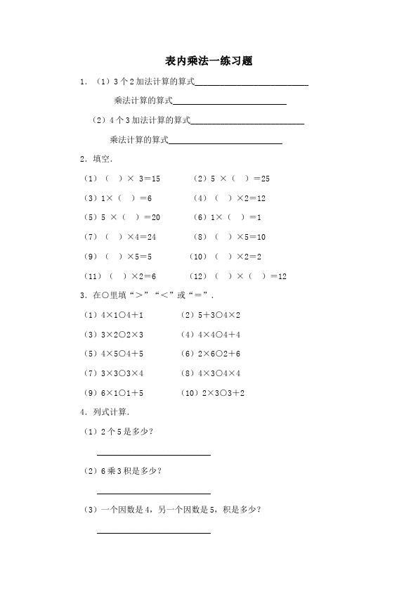二年级上册数学（人教版）单元测试试题第四单元表内乘法(一)(数学)第1页