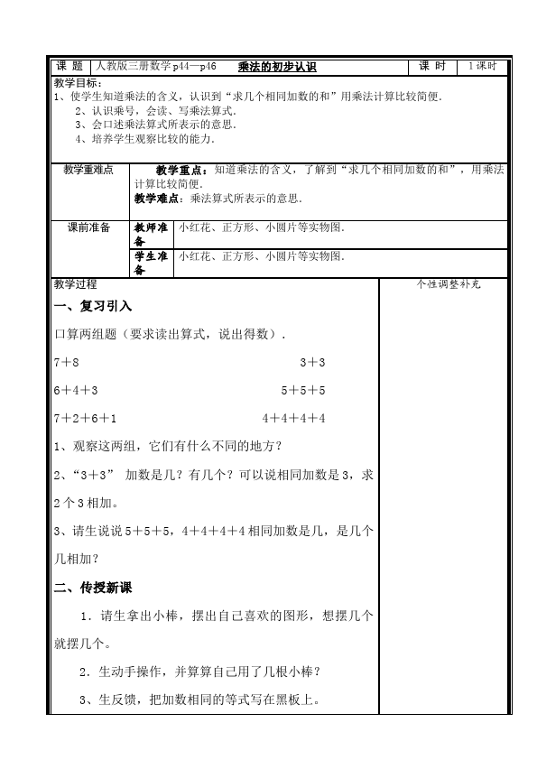 二年级上册数学（人教版）数学《第四单元:表内乘法(一)》教案教学设计下载12第1页