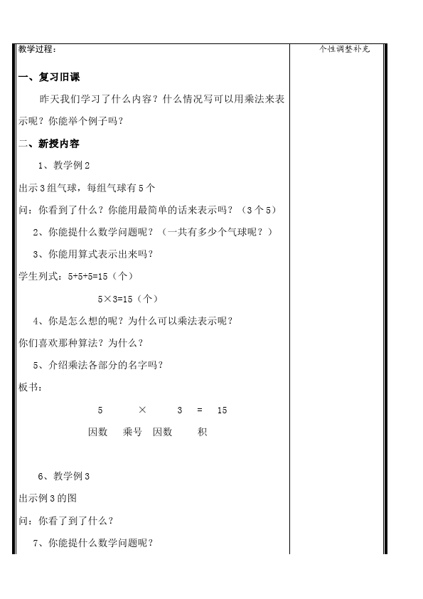 二年级上册数学（人教版）数学《第四单元:表内乘法(一)》教案教学设计下载12第4页