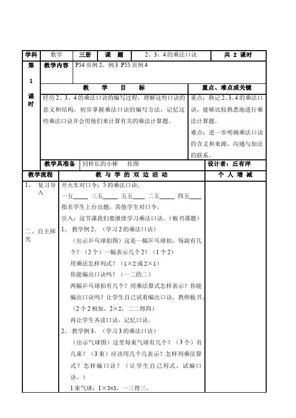 二年级上册数学（人教版）数学《第四单元:表内乘法(一)》教案教学设计下载21第1页