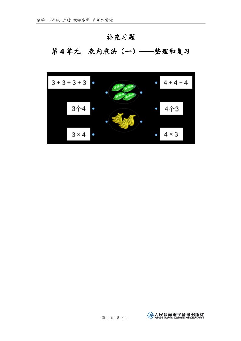 二年级上册数学（人教版）补充习题（8）第1页