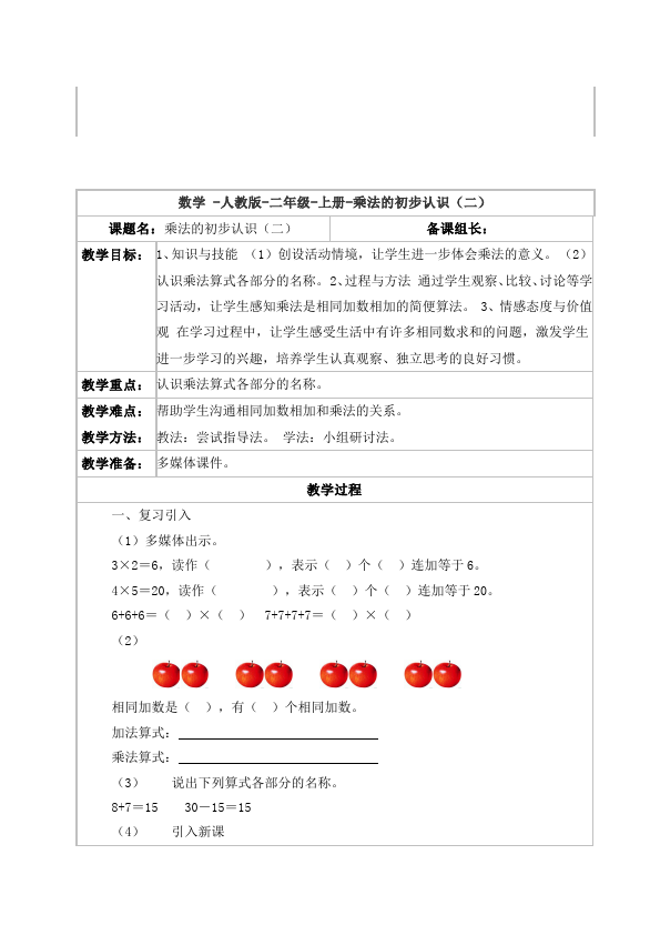 二年级上册数学（人教版）数学《第四单元:表内乘法(一)》教案教学设计下载1第4页