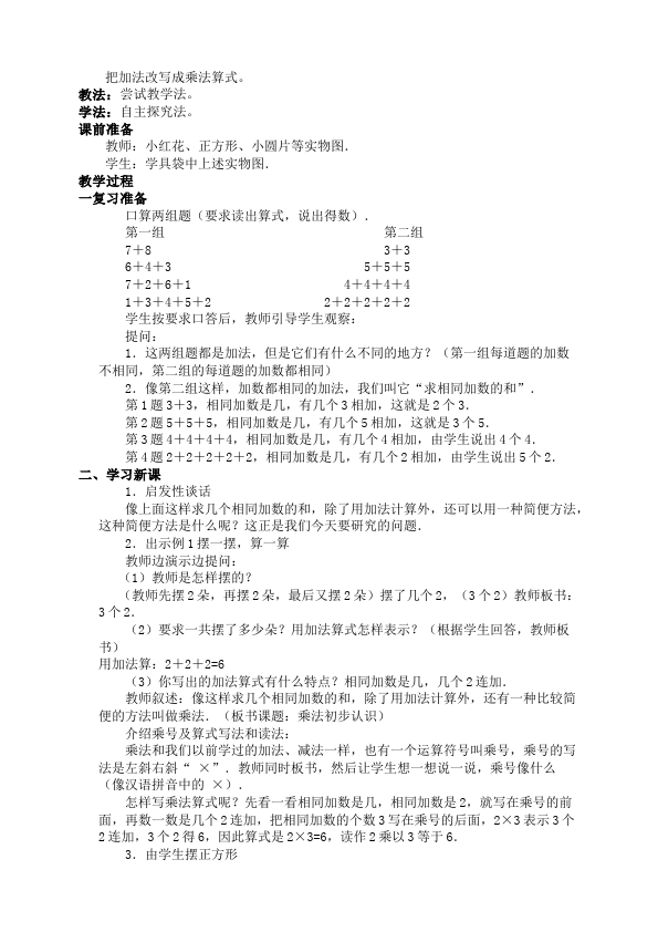 二年级上册数学（人教版）数学《第四单元:表内乘法(一)》教案教学设计下载7第2页