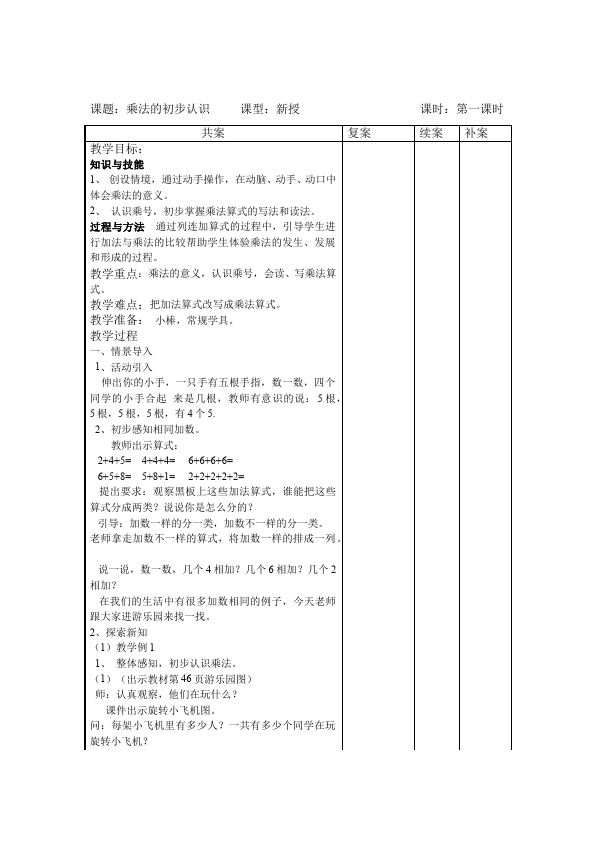 二年级上册数学（人教版）数学《第四单元:表内乘法(一)》教案教学设计下载14第1页