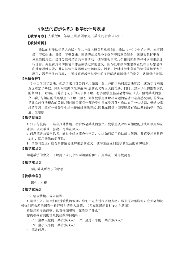 二年级上册数学（人教版）数学《第四单元:表内乘法(一)》教案教学设计下载2第1页