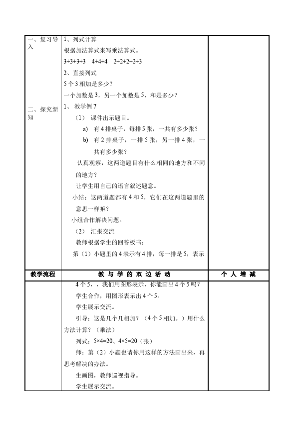 二年级上册数学（人教版）数学《第四单元:表内乘法(一)》教案教学设计下载23第2页