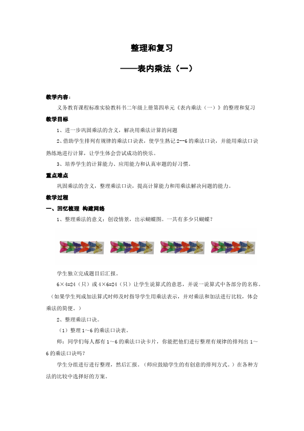 二年级上册数学（人教版）数学《第四单元:表内乘法(一)》教案教学设计下载11第1页