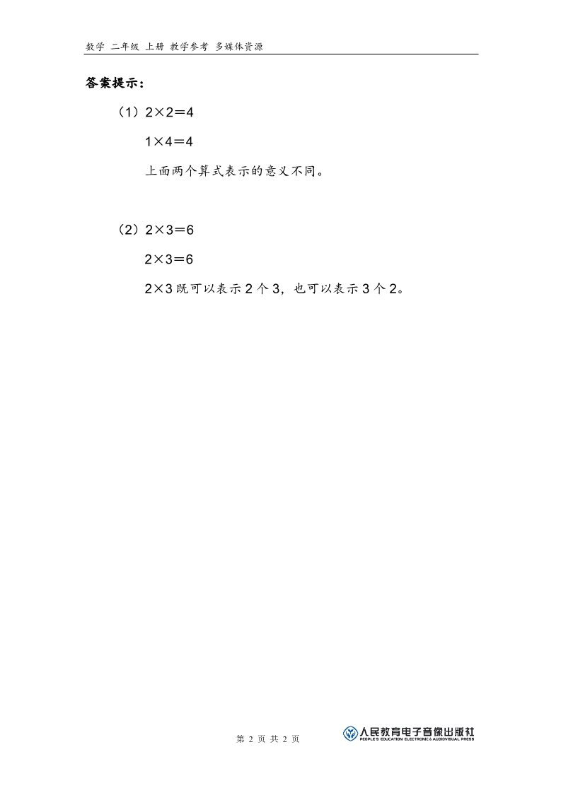 二年级上册数学（人教版）补充习题（3）第2页