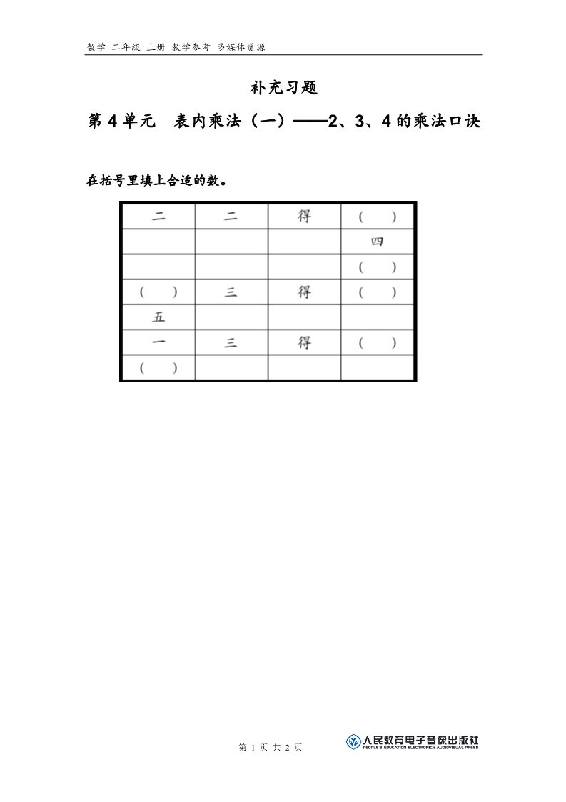 二年级上册数学（人教版）补充习题（4）第1页