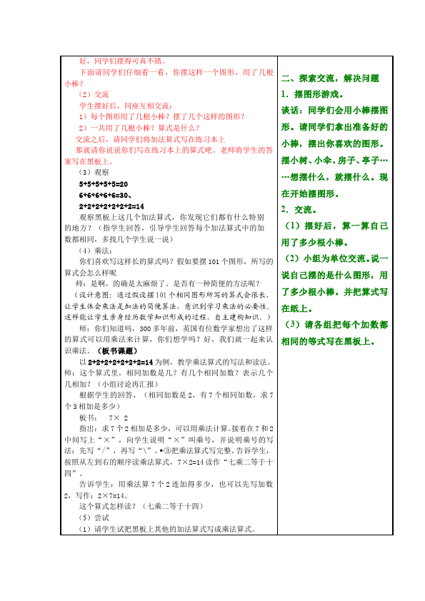 二年级上册数学（人教版）数学《第四单元:表内乘法(一)》教案教学设计下载17第5页