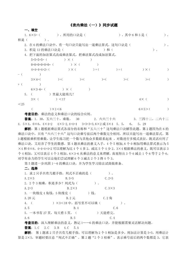 二年级上册数学（人教版）《表内乘法（一）》同步试题（附答案）第1页