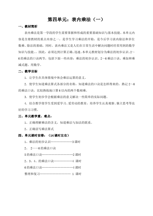 二年级上册数学（人教版）数学《第四单元:表内乘法(一)》教案教学设计下载5第1页