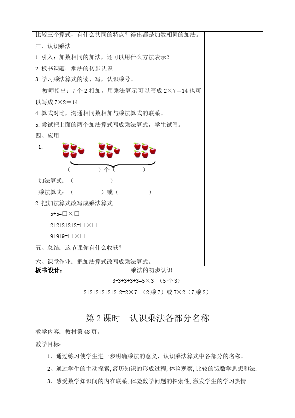 二年级上册数学（人教版）数学《第四单元:表内乘法(一)》教案教学设计下载5第3页