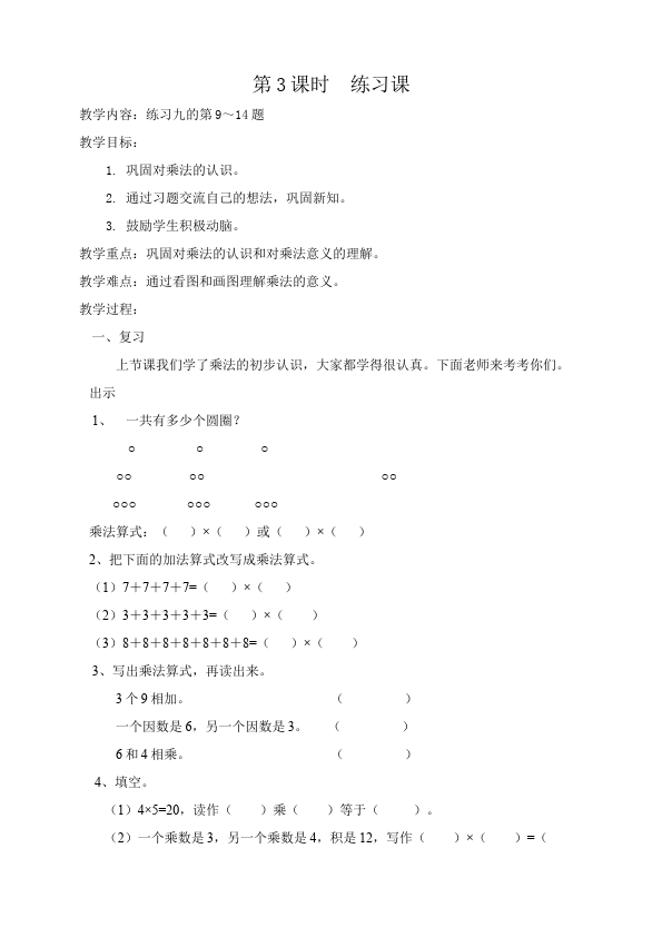 二年级上册数学（人教版）数学《第四单元:表内乘法(一)》教案教学设计下载5第5页