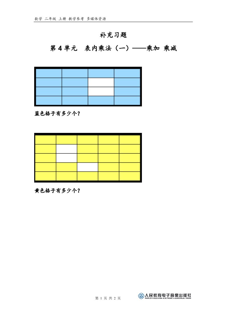 二年级上册数学（人教版）补充习题（5）第1页