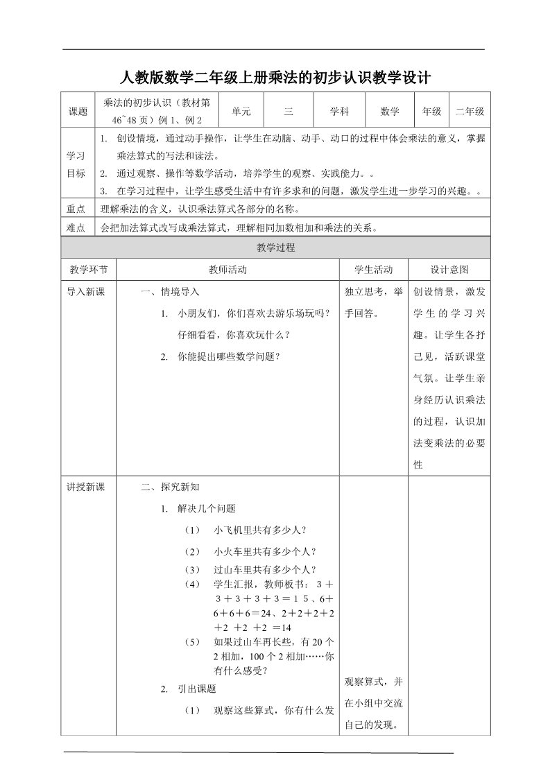 二年级上册数学（人教版）人教版数学二年级上册乘法的初步认识教学设计第1页