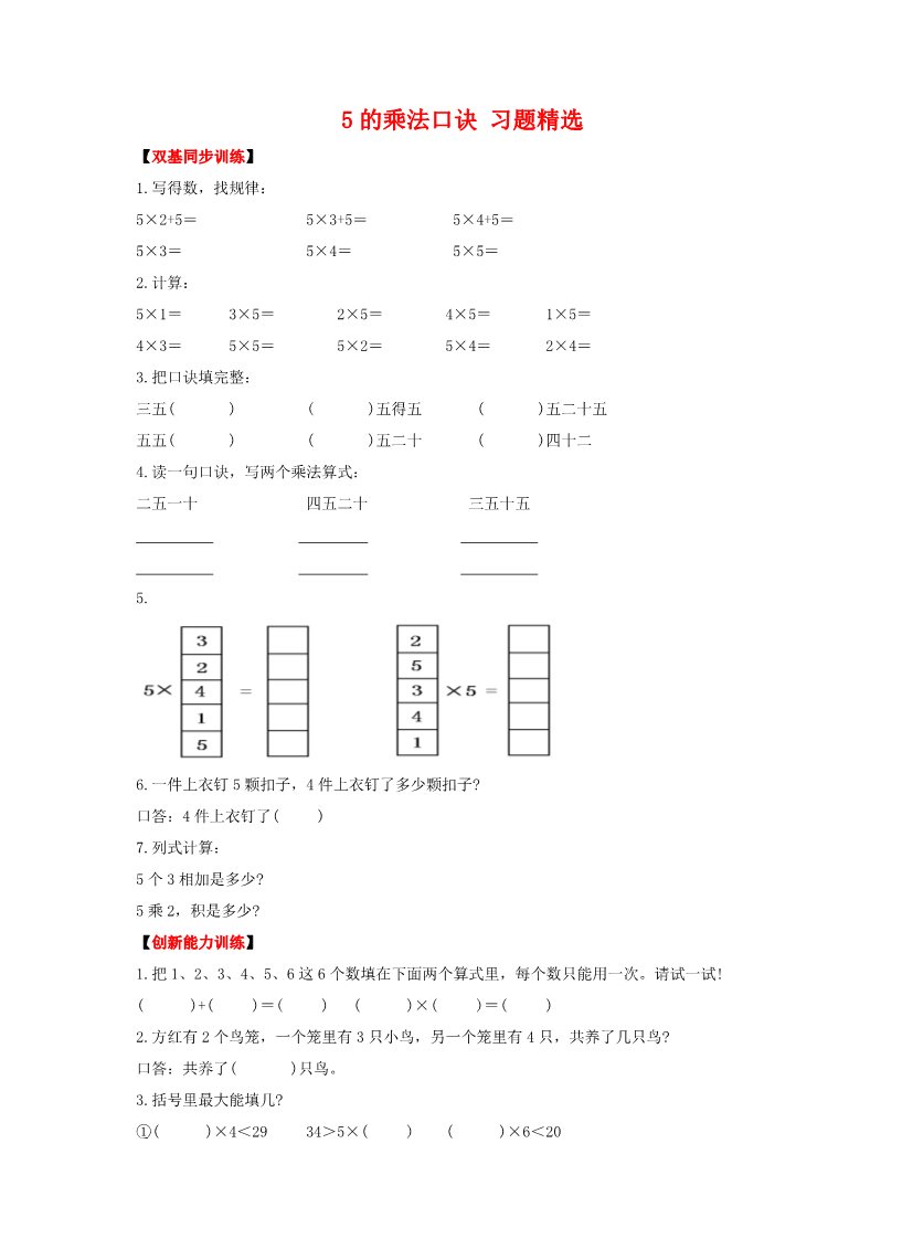 二年级上册数学（人教版）《5的乘法口诀》同步练习第1页