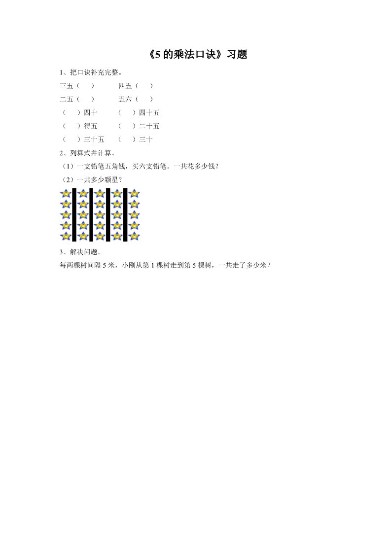 二年级上册数学（人教版）《5的乘法口诀》习题2第1页