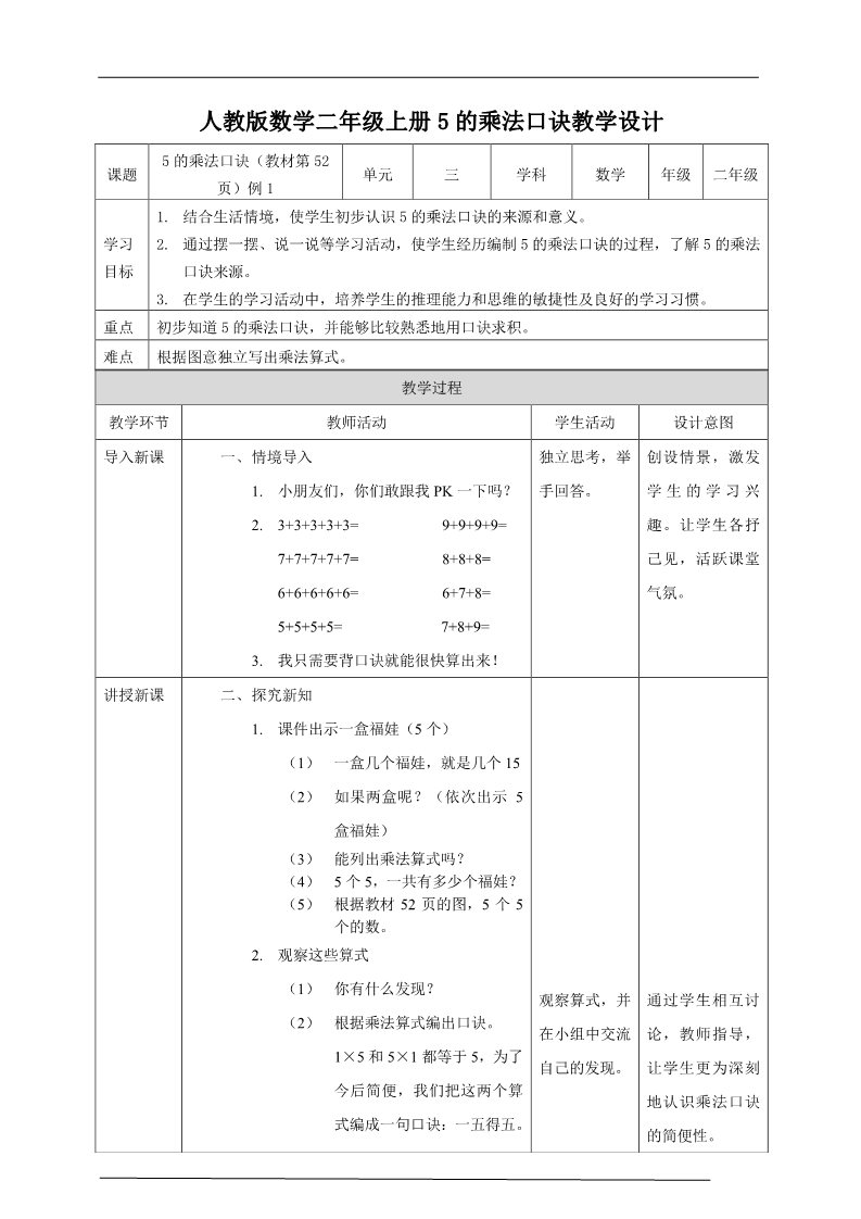 二年级上册数学（人教版）人教版数学二年级上册5的乘法口诀教学设计第1页