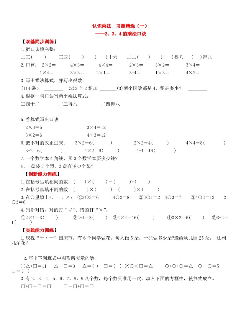 二年级上册数学（人教版）《认识乘法1（2、3、4的口诀）》同步练习第1页