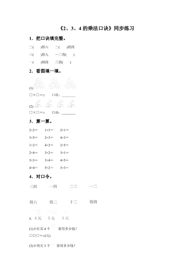 二年级上册数学（人教版）《2、3、4的乘法口诀》同步练习4第1页