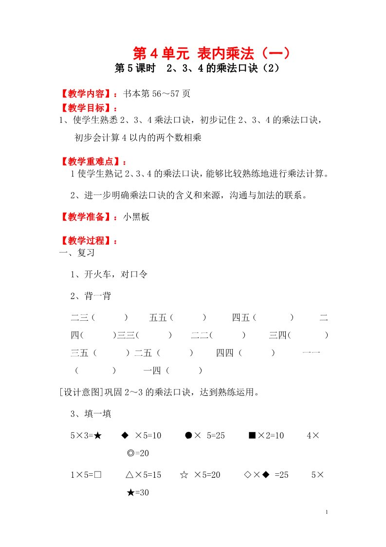 二年级上册数学（人教版）第5课时  2、3、4的乘法口诀（2）2第1页