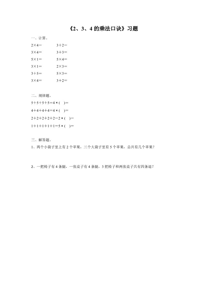 二年级上册数学（人教版）《2、3、4的乘法口诀》同步练习3第1页