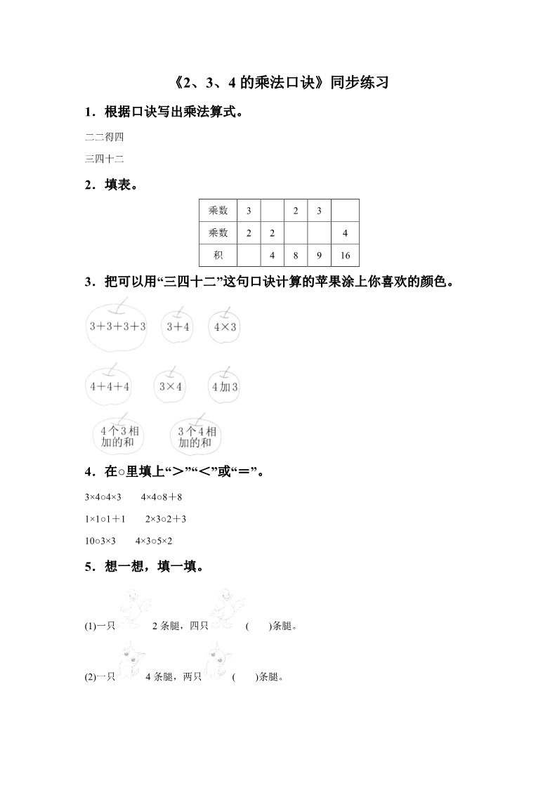 二年级上册数学（人教版）《2、3、4的乘法口诀》同步练习5第1页