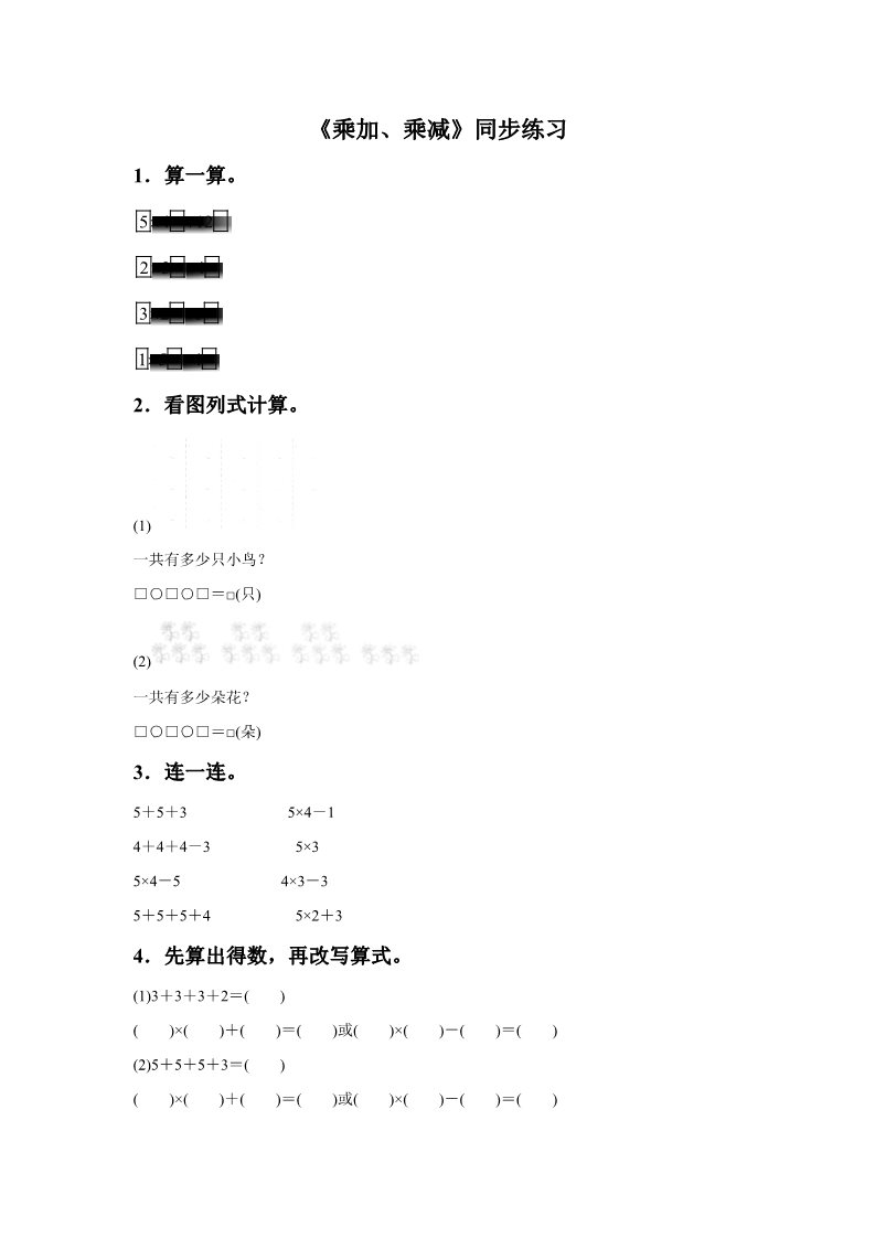 二年级上册数学（人教版）《乘加、乘减》同步练习5第1页