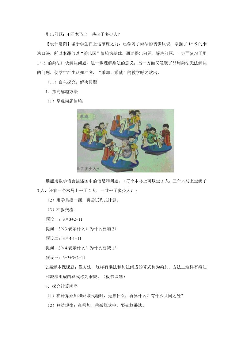 二年级上册数学（人教版）《乘加、乘减》教案3第2页