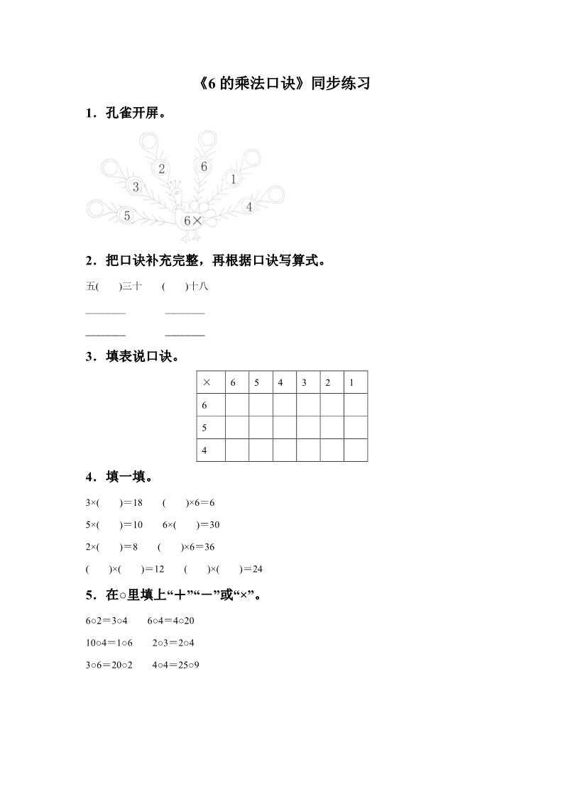 二年级上册数学（人教版）《6的乘法口诀》同步练习5第1页