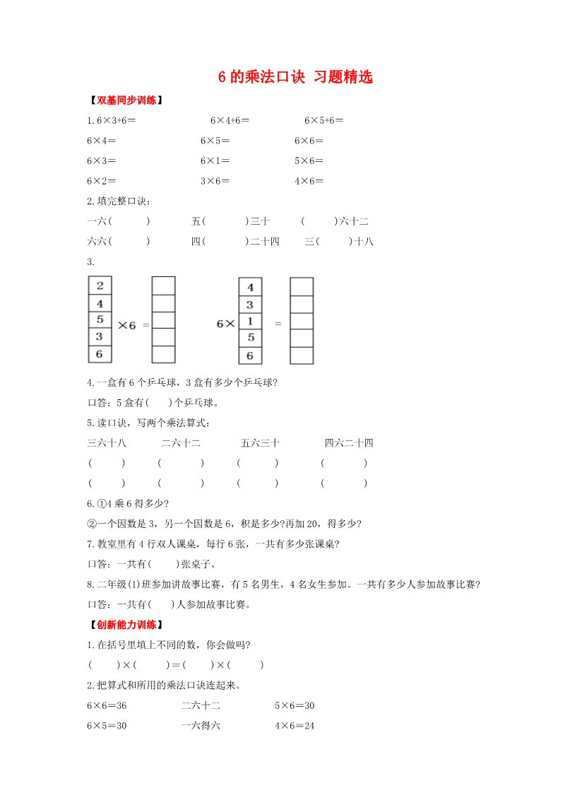 二年级上册数学（人教版）《6的乘法口诀》同步练习第1页