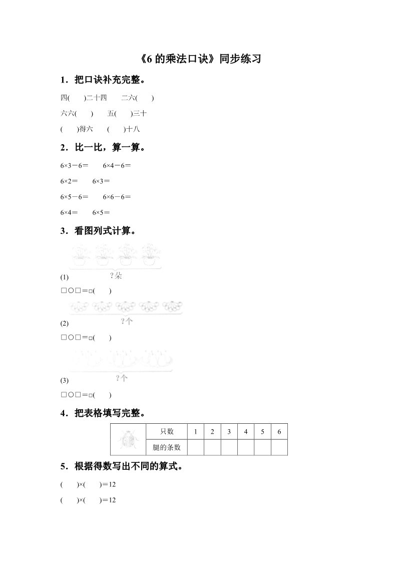 二年级上册数学（人教版）《6的乘法口诀》同步练习4第1页