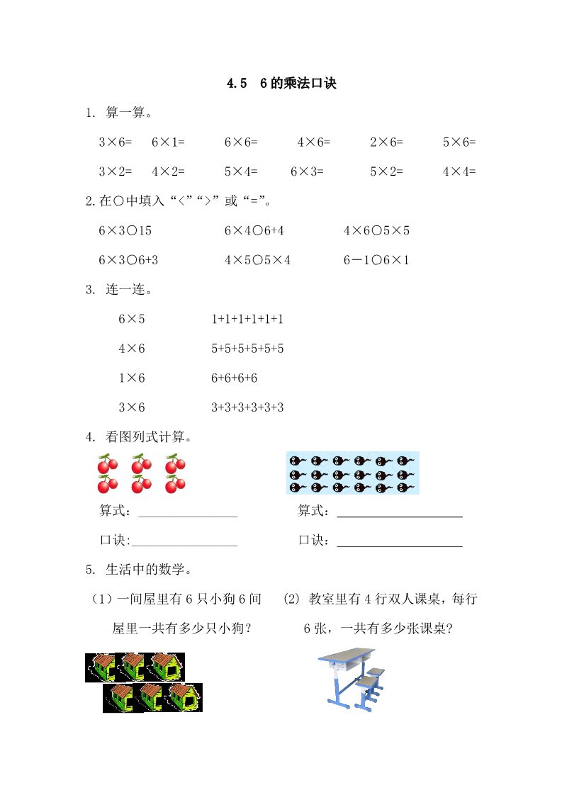 二年级上册数学（人教版）4.5 6的乘法口诀第1页