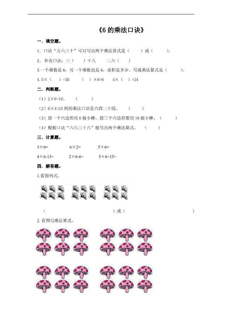 二年级上册数学（人教版）第五课 6的乘法口诀（练习）第1页